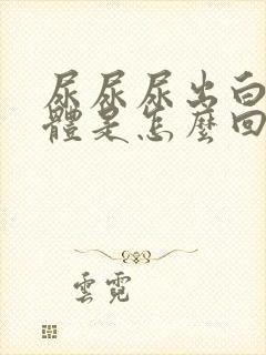 尿尿尿出白色液体是怎么回事