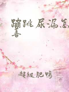 蹦跳尿漏怎么改善