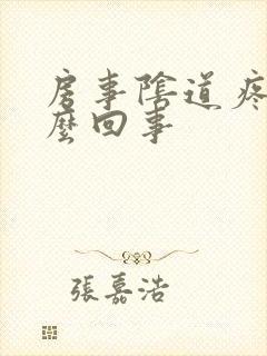 房事阴道疼痛怎么回事