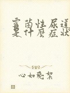 霉菌性尿道发炎是什么症状