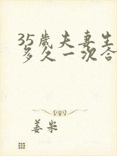 35岁夫妻生活多久一次合理正常呢