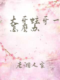 大牙蛀牙一个洞怎么办