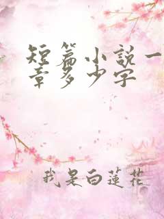 短篇小说一般一章多少字