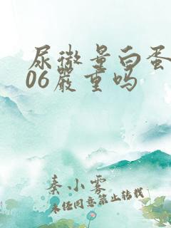 尿微量白蛋白106严重吗