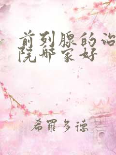 前列腺的治疗医院哪家好