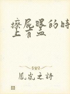 擦屁眼的时候纸上有血