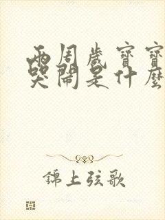 两周岁宝宝半夜哭闹是什么原因