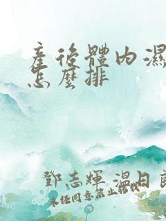 产后体内湿气重怎么排