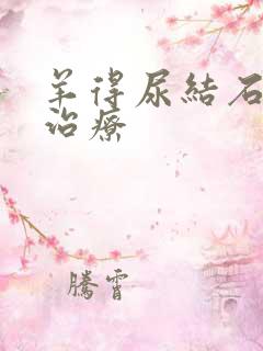 羊得尿结石怎么治疗