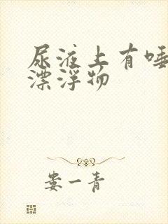 尿液上有唾沫型漂浮物