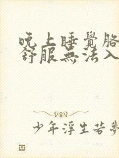 晚上睡觉胳膊不舒服无法入睡