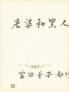 老婆和黑人出轨