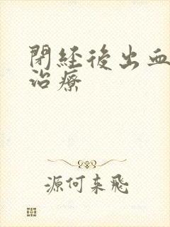 闭经后出血怎么治疗