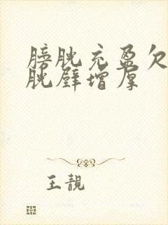 膀胱充盈欠佳膀胱壁增厚