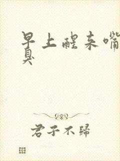 早上醒来嘴里口臭