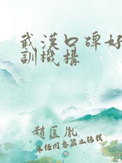 武汉口碑好的培训机构