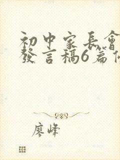 初中家长会家长发言稿6篇优秀版