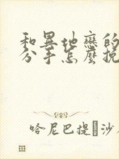 和异地恋的男友分手怎么挽回