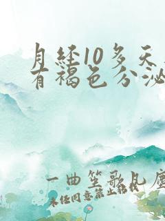 月经10多天还有褐色分泌物没干净