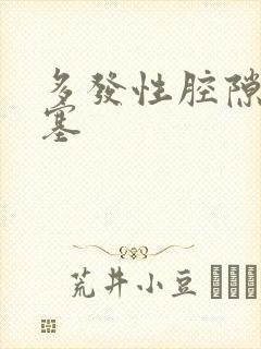 多发性腔隙脑埂塞