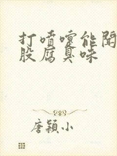 打喷嚏能闻到一股腐臭味