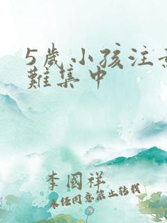 5岁小孩注意力难集中