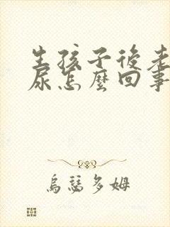 生孩子后老是漏尿怎么回事