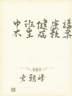 中班健康讲卫生不生病教案反思