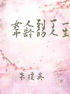 女人到了一定的年龄的人生感悟句子