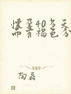 怀孕40多天下面有褐色分泌物