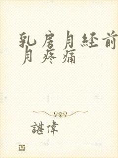 乳房月经前半个月疼痛