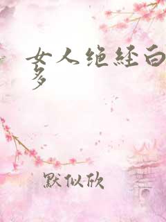 女人绝经白带增多