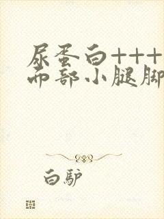 尿蛋白++++面部小腿脚浮肿