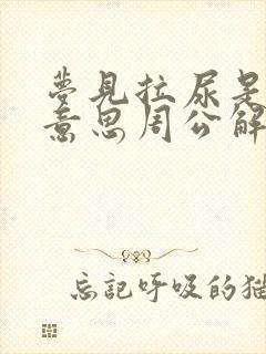 梦见拉尿是什么意思周公解梦