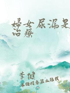 妇女尿漏是怎样治疗