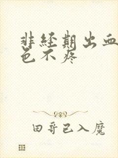 非经期出血鲜红色不疼