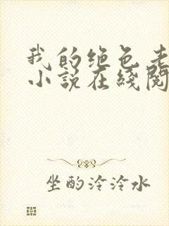 我的绝色老板娘小说在线阅读