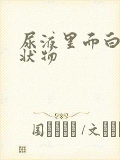 尿液里面白色絮状物