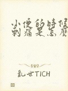 小便的时候阴道刺痛是怎么回事