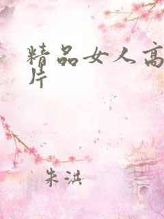 精品女人高潮毛片