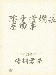 阴囊溃烂流脓怎么回事