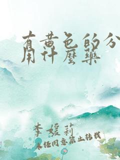 有黄色的分泌物用什么药