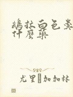 鹅拉白色粪便吃什么药