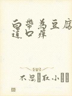 白带为豆腐渣阴道口痒