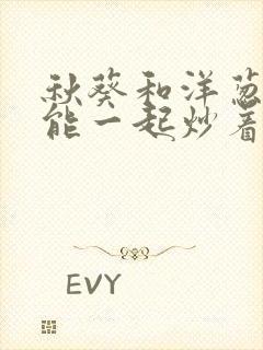 秋葵和洋葱能不能一起炒着吃