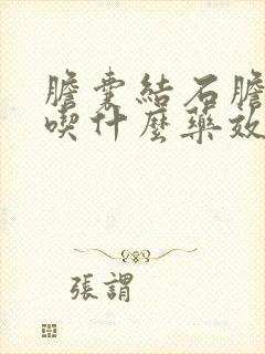 胆囊结石胆囊炎吃什么药效果好呢