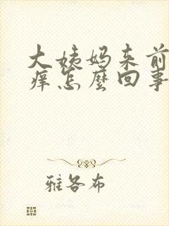 大姨妈来前外面痒怎么回事