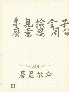 梦见捡金子是什么意思 周公解梦