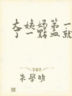 大姨妈第一天来了一点血就没了是怎么回事