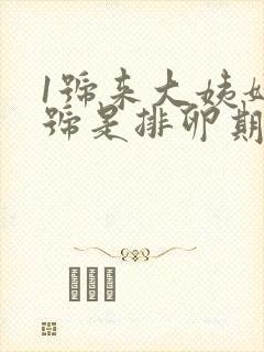 1号来大姨妈几号是排卵期